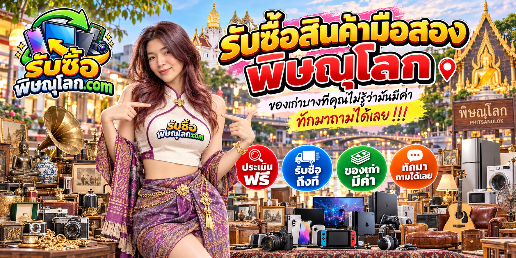 แบนเนอร์รับซื้อสินค้ามือสองพิษณุโลก เน้นติดต่อสะดวก ตอบคำถาม รับซื้อถึงที่ตามเงื่อนไข